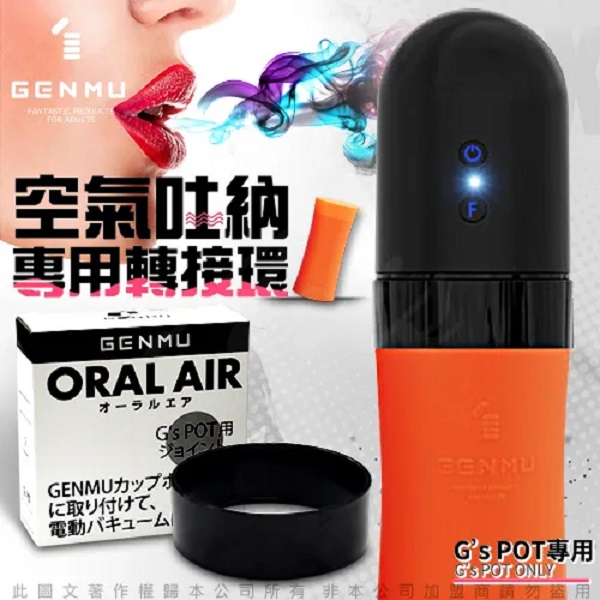日本GENMU Oral Air 電動吸吮深喉口交杯專用配件轉接環(兼容G'SPOT系列飛機杯) Omakase Toy 日本GENMU Oral Air 電動吸吮深喉口交杯專用配件轉接環(兼容G'SPOT系列飛機杯) Omakase Toy